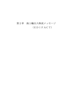 第2章 海上輸出入物流メッセージ （EDIFACT）