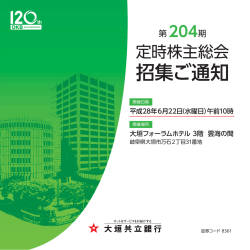 招集ご通知 - 大垣共立銀行