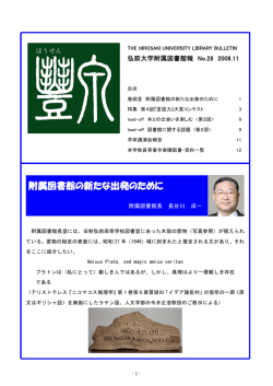 附属図書館の新たな出発のために