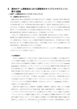 1.米国ゲーム開発会社のキャリアラダーとキャリアパス