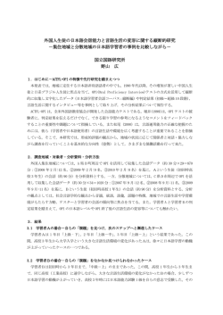 外国人生徒の日本語会話能力と言語生活の変容に関する縦断的研究