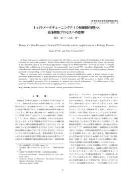 1-パラメータチューニングPID制御器の設計と 石油精製プロセスへの応用