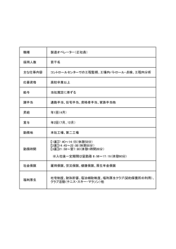 職種 製造オペレーター（正社員） 採用人数 若干名 主な仕事内容