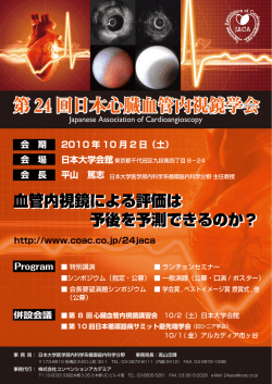 第 24 回日本心臓血管内視鏡学会 第 24 回日本心臓血管内視鏡学会