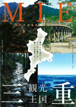 観光王国三重 アクセスガイド (PDF972.56KB)