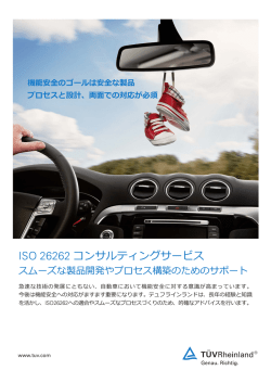 ISO 26262 コンサルティングサービス