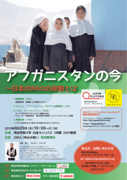 アフガニスタンの今 - ジャパン・プラットフォーム