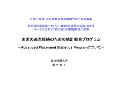 米国の高大接続のための統計教育プログラム