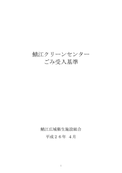 鯖江クリーンセンター ごみ受入基準