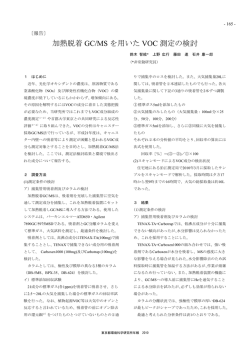 加熱脱着 GC/MS を用いた VOC 測定の検討