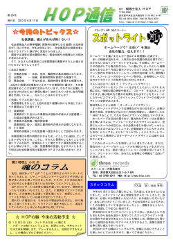 平成24年 8月17日発行 HOP通信no.26