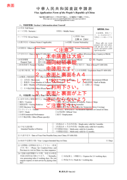 ＜注意＞ 1．本申請書は大阪・ 福岡総領事館 申請用です。 2．表面と