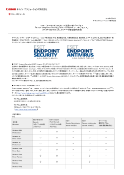 ライセンス製品の新バージョン 「ESET Endpoint Security」