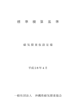 積算資料 仮設足場積算基準