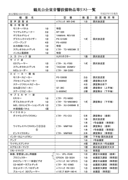 鶴見公会堂音響設備物品等リスト一覧
