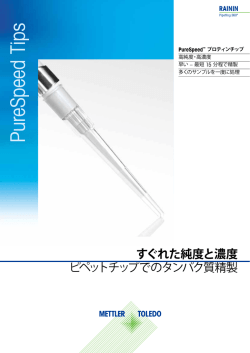 Rainin PureSpeed プロティンチップ