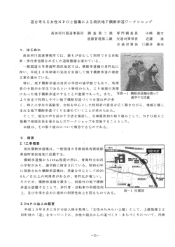 道を考える女性NPOと協働による須沢地下横断歩道ワークショップ