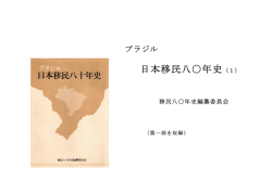 日本移民八〇年史（1）