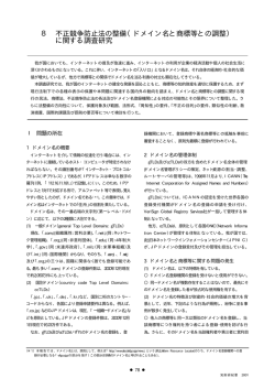 8 不正競争防止法の整備（ドメイン名と商標等との調整） に関する調査研究