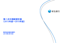 第二次中期経営計画 （2013年度～2015年度）