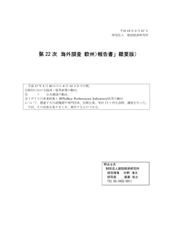 「第 22 次 海外調査（欧州）報告書」（概要版）