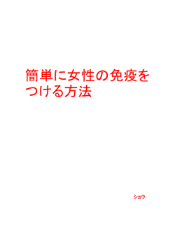 簡単に女性の免疫を つける方法