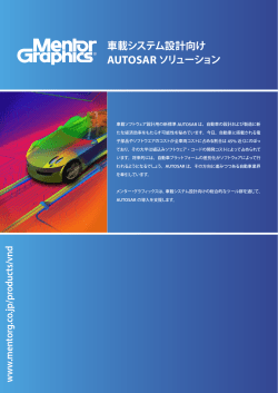 車載システム設計向けAUTOSARソリューション