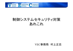 制御システムセキュリティ対策 あれこれ