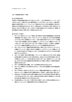 JCB新銀行東京カード特約 JCB一体型新銀行東京カード特約 第1 条（本