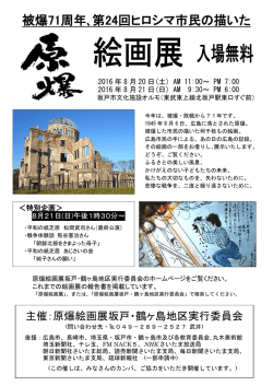 被爆71周年､第24回ヒロシマ市民の描いた