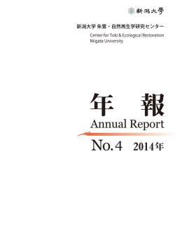新潟大学 朱鷺・自然再生学研究センター年報 Annual Report of Center