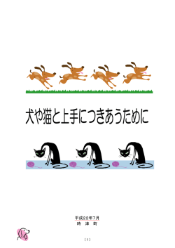 犬や猫と上手につきあうために