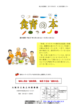 大 阪 市 立 島 之 内 図 書 館 毎年 6 月は「食育月間