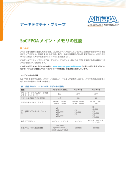 アルテラ SoC アーキテクチャ・ブリーフ