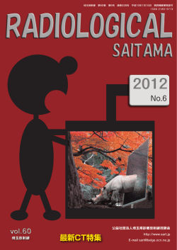 最新CT特集 - 埼玉県診療放射線技師会