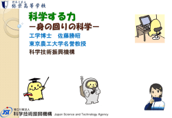 科学する力 －身の回りの科学