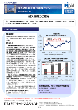 DIAM新興企業日本株ファンド 組入銘柄のご紹介