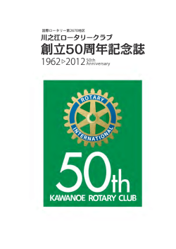 創立50周年記念誌 - 川之江ロータリークラブ
