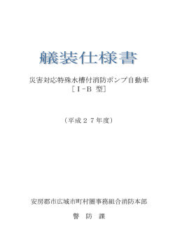 災害対応特殊水槽付消防ポンプ自動車 ［Ⅰ-B 型］