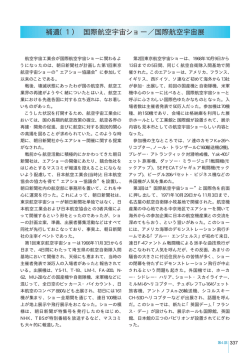 補遺（1） 国際航空宇宙ショー／国際航空宇宙展