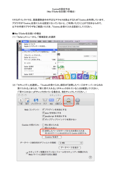 Cookieの設定方法 （MacでSafariをお使いの場合） ブラウザが「Cookie
