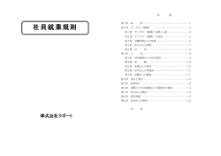 社員就業規則