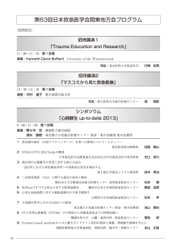 第63回日本救急医学会関東地方会プログラム