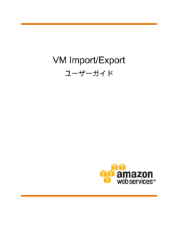 VM Import/Export - ユーザーガイド