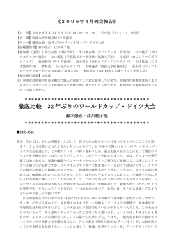 徹底比較 32 年ぶりのワールドカップ・ドイツ大会