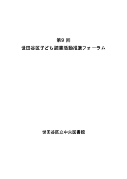 第9回 世田谷区子ども読書活動推進フォーラム