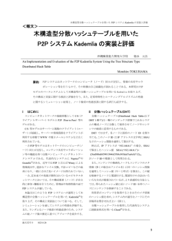 木構造型分散ハッシュテーブルを用いた P2P システム Kademlia の実装