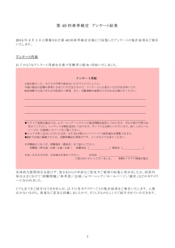 第40回2015年春季のアンケート結果をダウンロード
