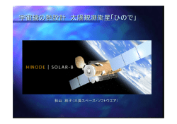 「宇宙機の熱設計 太陽観測衛星「ひので」」 秋山 純子