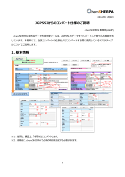 chemSHERPA_JGPSSIシートからのコンバート仕様説明［pdf］